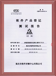 軟件産品登記測試報告0